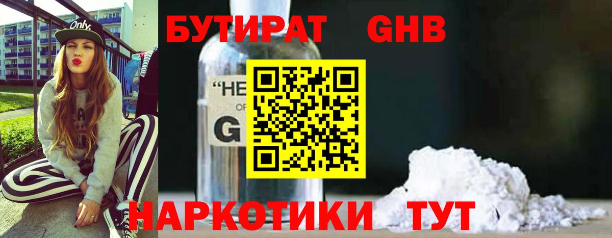 БУТИРАТ GHB Серпухов