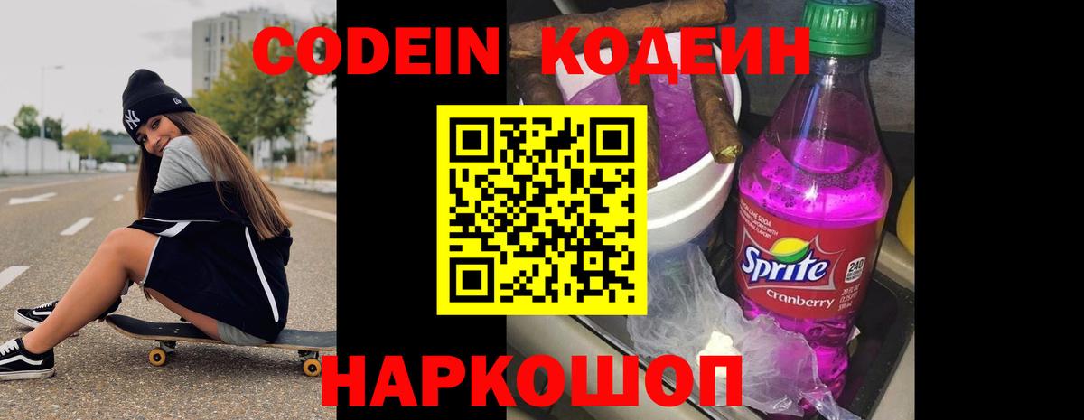 Серпухов  Кодеин напиток Lean (лин)  Codein Purple Drank  Вход с VPN 